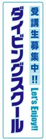 ダイビングスクールののぼり旗デザイン