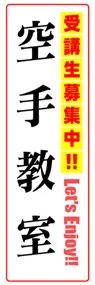空手教室ののぼり旗デザイン
