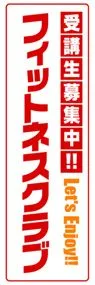 フィットネスクラブののぼり旗デザイン