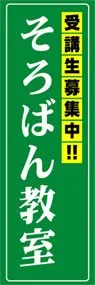 そろばん教室ののぼり旗デザイン