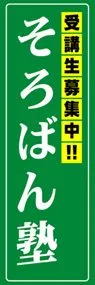 そろばん塾ののぼり旗デザイン