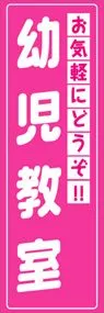 幼児教室ののぼり旗デザイン