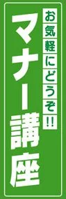 マナー講座ののぼり旗デザイン