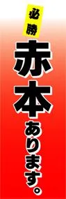 赤本ありますののぼり旗デザイン