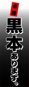 黒本ありますののぼり旗デザイン