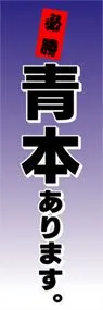 青本ありますののぼり旗デザイン