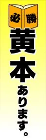 黄本ありますののぼり旗デザイン