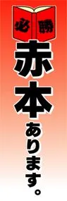 赤本ありますののぼり旗デザイン