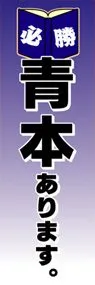 青本ありますののぼり旗デザイン