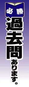 過去問ありますののぼり旗デザイン
