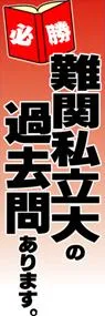 難関私立大の過去問ありますののぼり旗デザイン