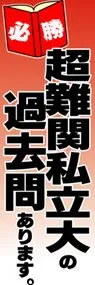 超難関私立大の過去問ありますののぼり旗デザイン