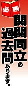 関関同立の過去問ありますののぼり旗デザイン