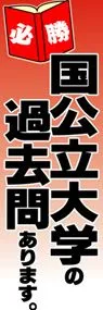 国公立大学の過去問ありますののぼり旗デザイン