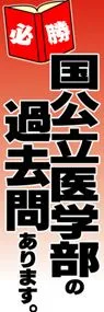 国公立医学部の過去問ありますののぼり旗デザイン