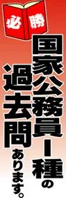 国家公務員種の過去問ありますののぼり旗デザイン