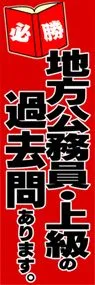地方公務員・上級の過去問ありますののぼり旗デザイン