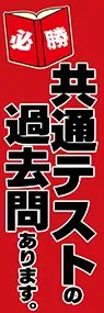 共通テストの過去問ありますののぼり旗デザイン