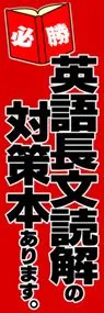 英語長文読解の対策本ありますののぼり旗デザイン