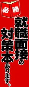 就職面接の対策本ありますののぼり旗デザイン