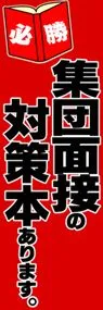 集団面接の対策本ありますののぼり旗デザイン
