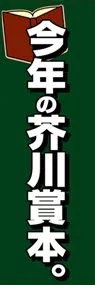 今年の芥川賞本ののぼり旗デザイン