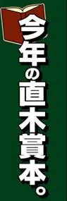 今年の直木賞本ののぼり旗デザイン