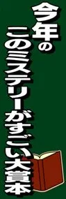 今年のこのミステリーがすごい大賞本ののぼり旗デザイン