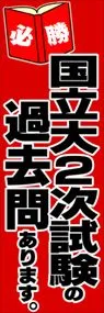 国立大2次試験の過去問ありますののぼり旗デザイン