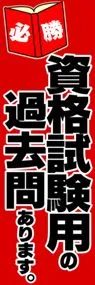 資格試験用の過去問ありますののぼり旗デザイン