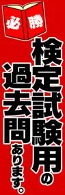 検定試験用の過去問ありますののぼり旗デザイン