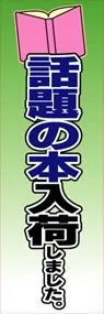 話題の本入荷しましたののぼり旗デザイン