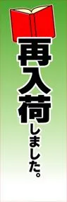 再入荷しましたののぼり旗デザイン