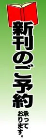 新刊のご予約承っておりますののぼり旗デザイン