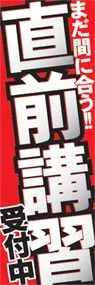 直前講習ののぼり旗デザイン