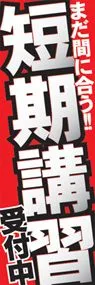 短期講習ののぼり旗デザイン