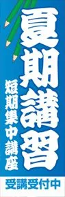 夏期講習ののぼり旗デザイン