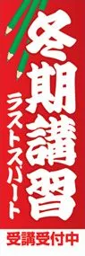 冬季講習ののぼり旗デザイン