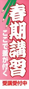 春期講習ののぼり旗デザイン