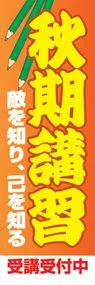 秋期講習ののぼり旗デザイン