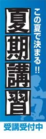 夏期講習ののぼり旗デザイン