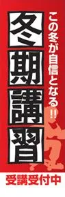 冬期講習ののぼり旗デザイン