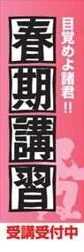 春期講習ののぼり旗デザイン