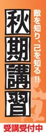 秋期講習ののぼり旗デザイン