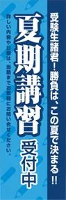夏期講習受付中ののぼり旗デザイン