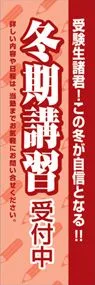 冬期講習受付中ののぼり旗デザイン