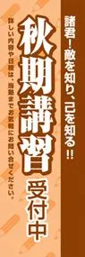 秋期講習受付中ののぼり旗デザイン