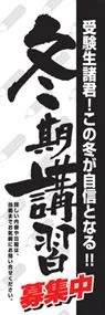 冬季講習募集中ののぼり旗デザイン