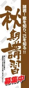 秋期講習募集中ののぼり旗デザイン