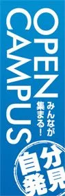 みんなが集まるののぼり旗デザイン